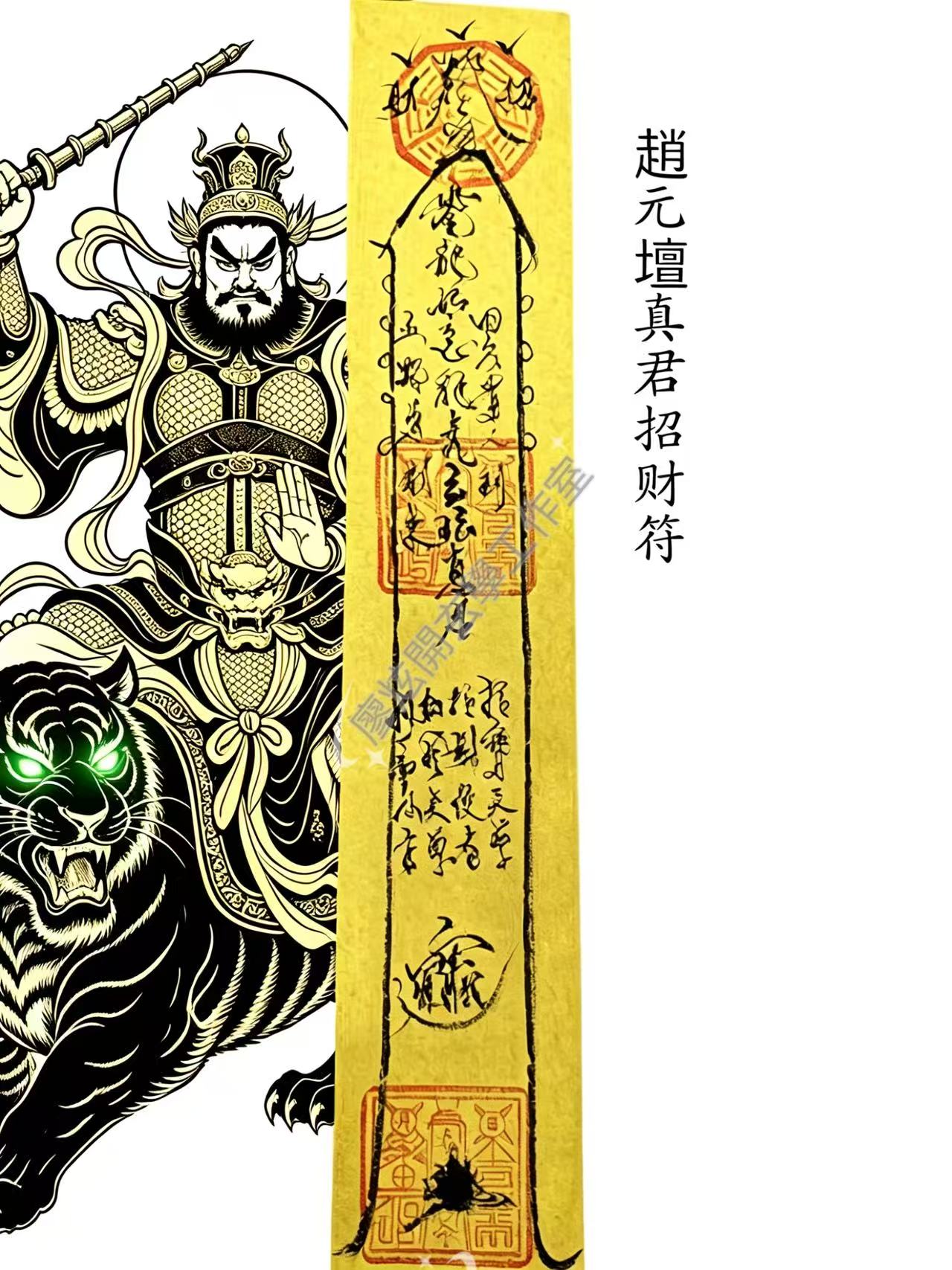 至尊武財神符